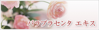 バラプラセンタエキス