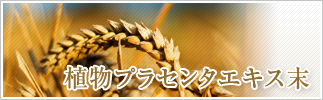 植物プラセンタエキス末