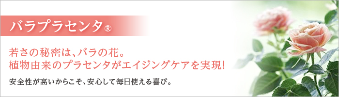 バラプラセンタ®