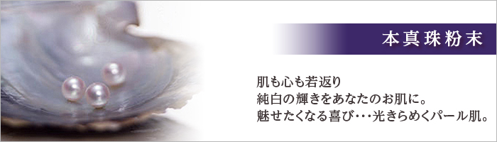 本真珠粉末