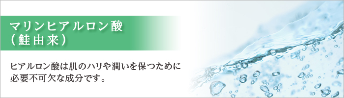 マリンヒアルロン酸（鮭由来）