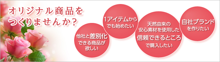 オリジナル商品をつくりませんか？